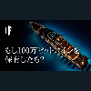もし100万ビットコインを保有したら?