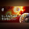 もし太陽系最期の日まで生き延びたら?