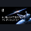 もし地球が宇宙の端までテレポートしたら?