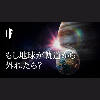 もし地球が軌道から外れたら?