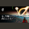 もし太陽とブラックホールが衝突したら?