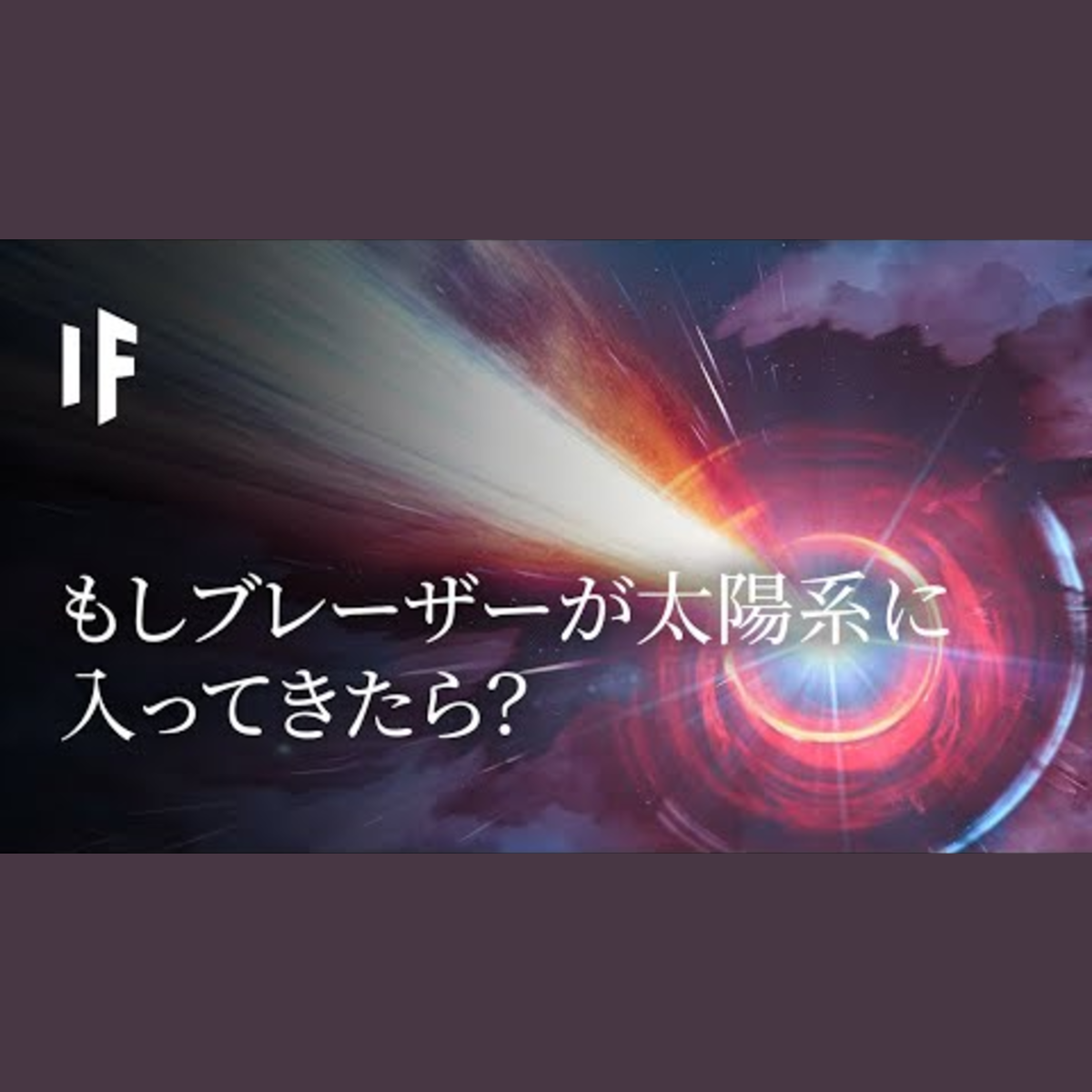 もしブレーザーが太陽系に入ってきたら？