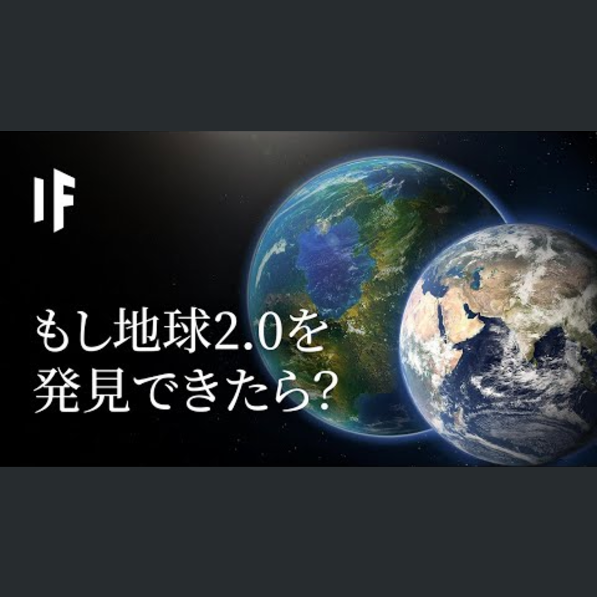 もし地球2 0を発見できたら？