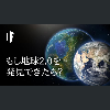 もし地球2 0を発見できたら?