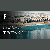 もし地球が平らだったら?