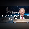 もしロシアがISSを落下させたら?