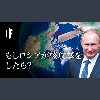 もしロシアが核攻撃をしたら?