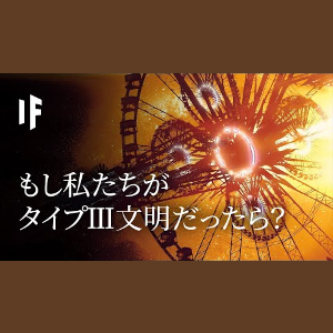 もし私たちがタイプⅢ文明だったら?