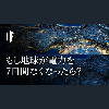 もし地球が電力を7日間なくなったら?
