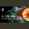 もし太陽系惑星が、すべて生存可能圏にあったら?