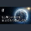 もし新しい惑星を自分たちで建設したら?
