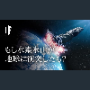 もし水素氷山が地球に衝突したら?