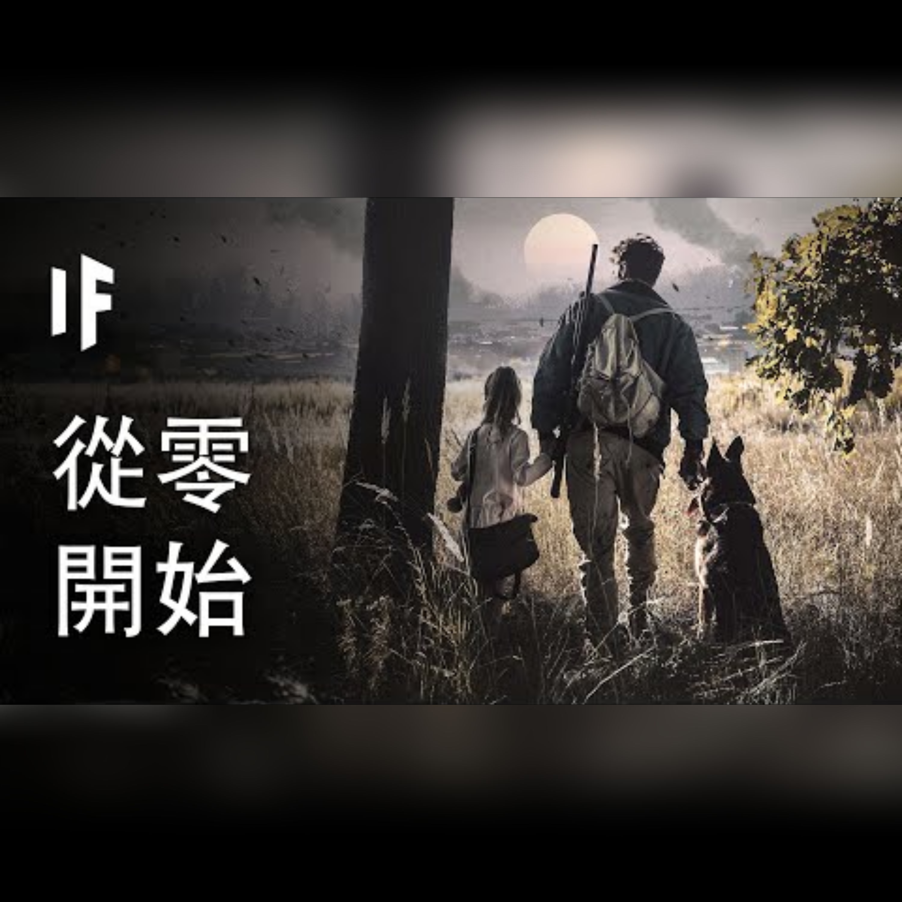 如果我們須從零開始重建人類社會【中文字幕】｜大膽科學