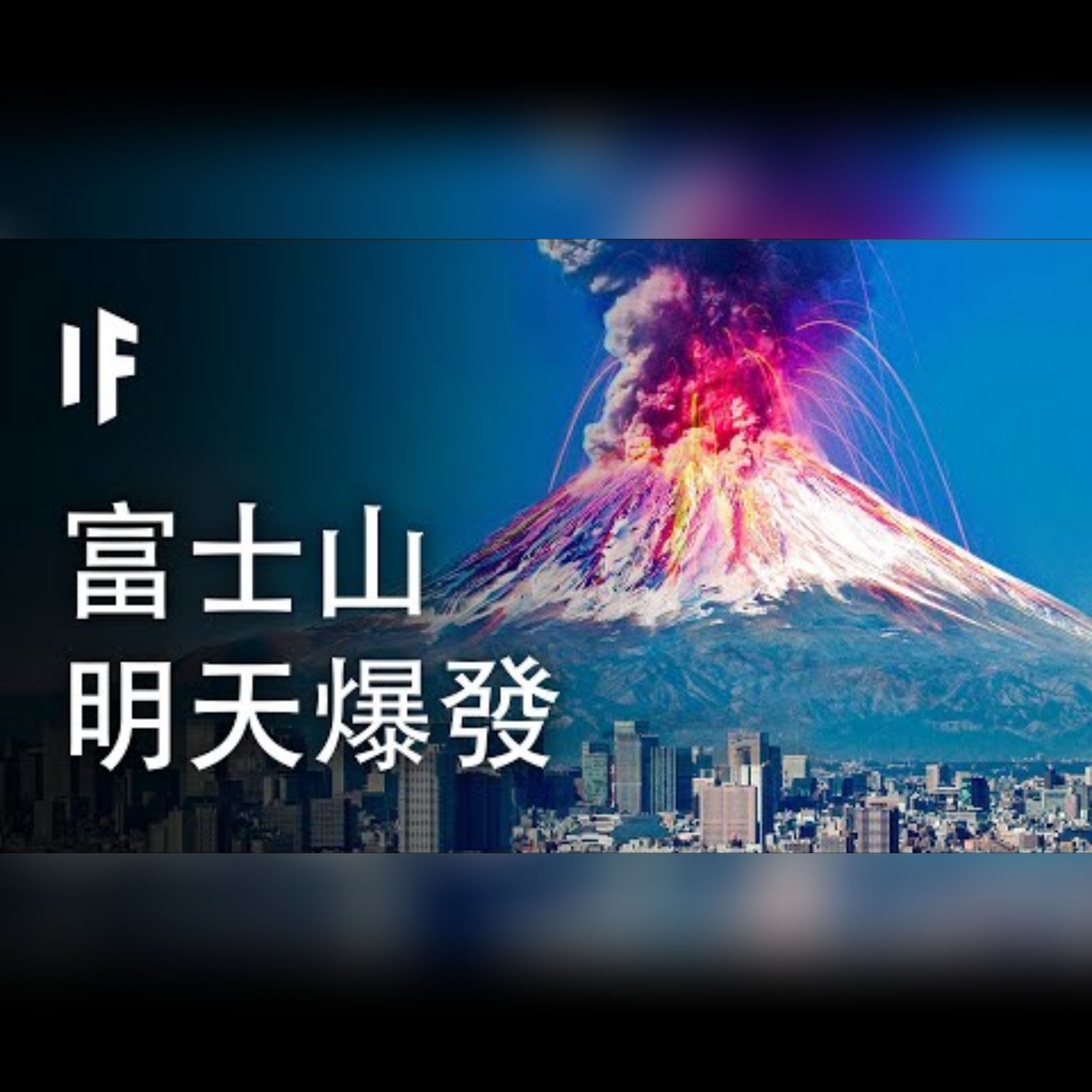 如果富士山明天爆發【中文字幕】｜大膽科學