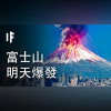 如果富士山明天爆發【中文字幕】|大膽科學