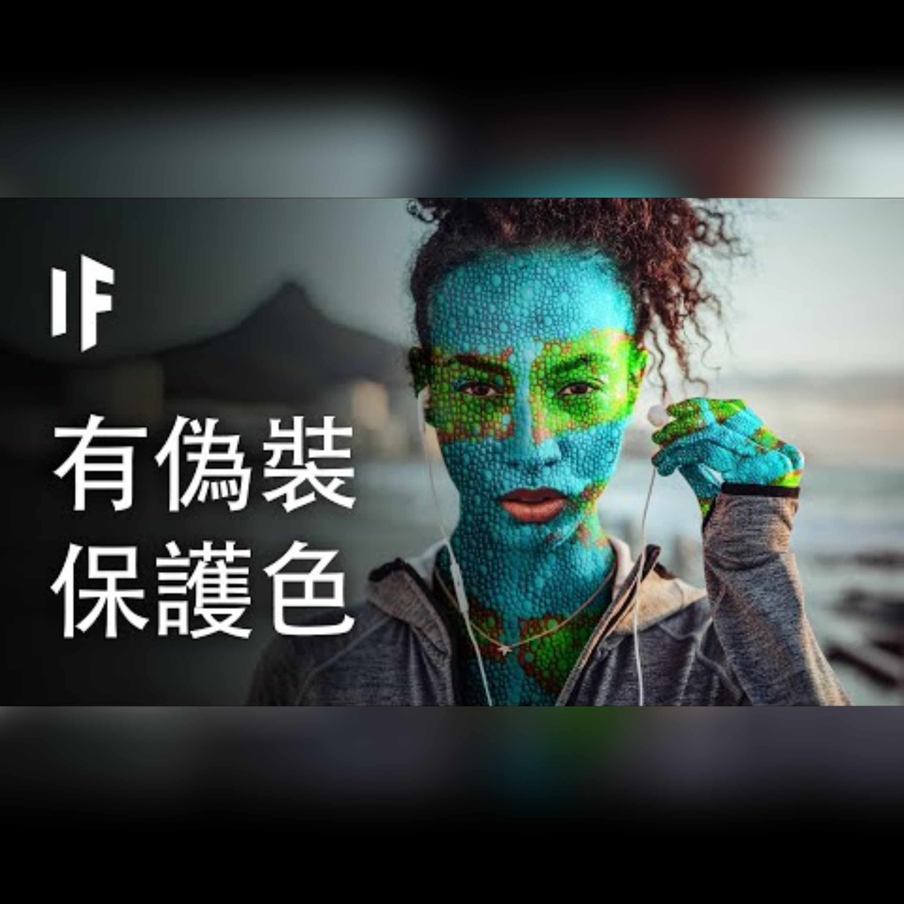 如果你有偽裝的保護色【中文字幕】｜大膽科學