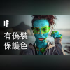 如果你有偽裝的保護色【中文字幕】|大膽科學