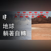 如果地球躺著自轉【中文字幕】|大膽科學