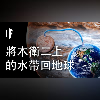 如果我們將木衛二上的海水帶回地球【中文字幕】|大膽科學