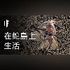 如果你在蛇島上度過一個月【中文字幕】|大膽科學