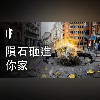 如果一塊隕石砸進你家【中文字幕】|大膽科學