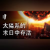 如果你從太陽系的末日中存活下來【中文字幕】|大膽科學