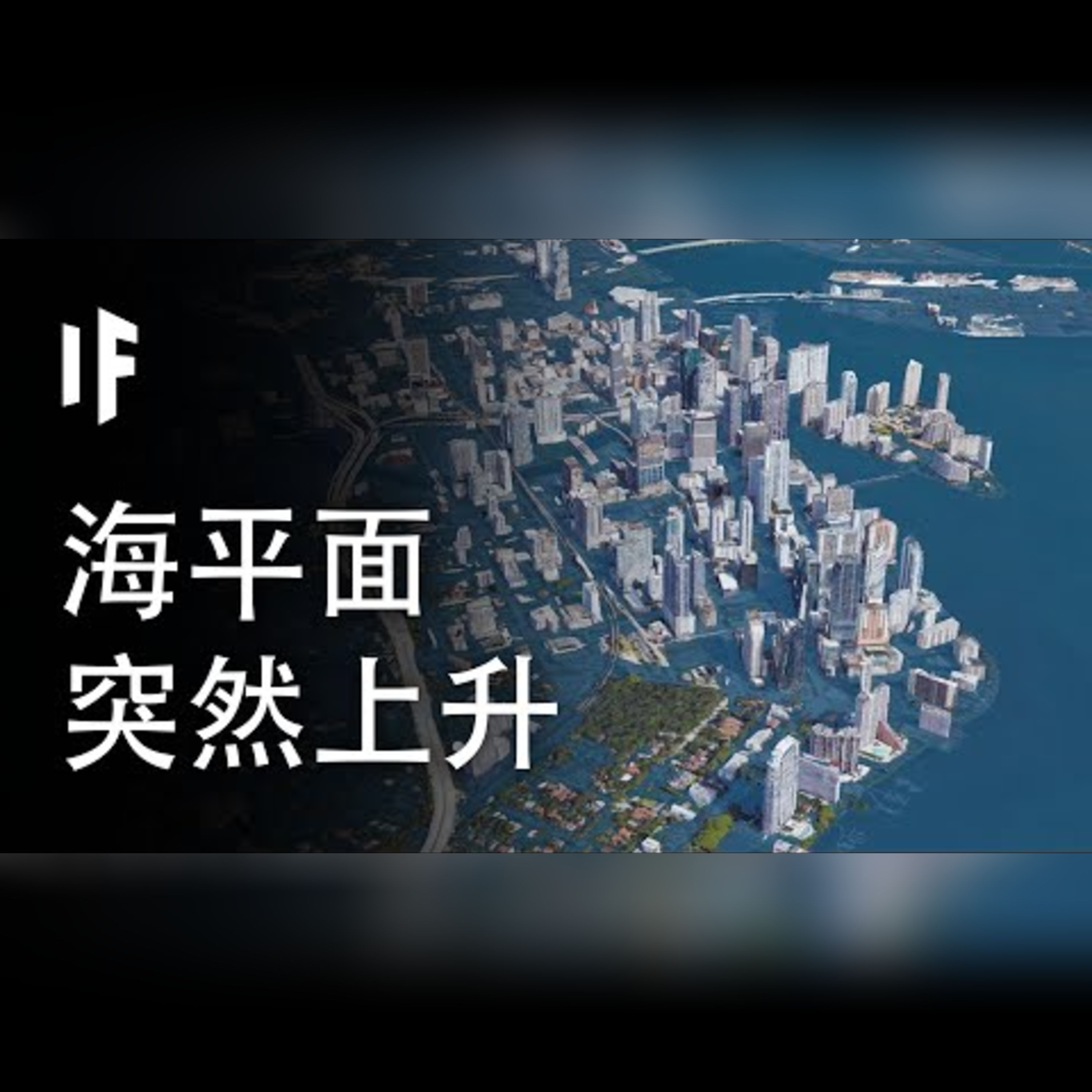 如果海平面突然上升500公尺【中文字幕】|大膽科學