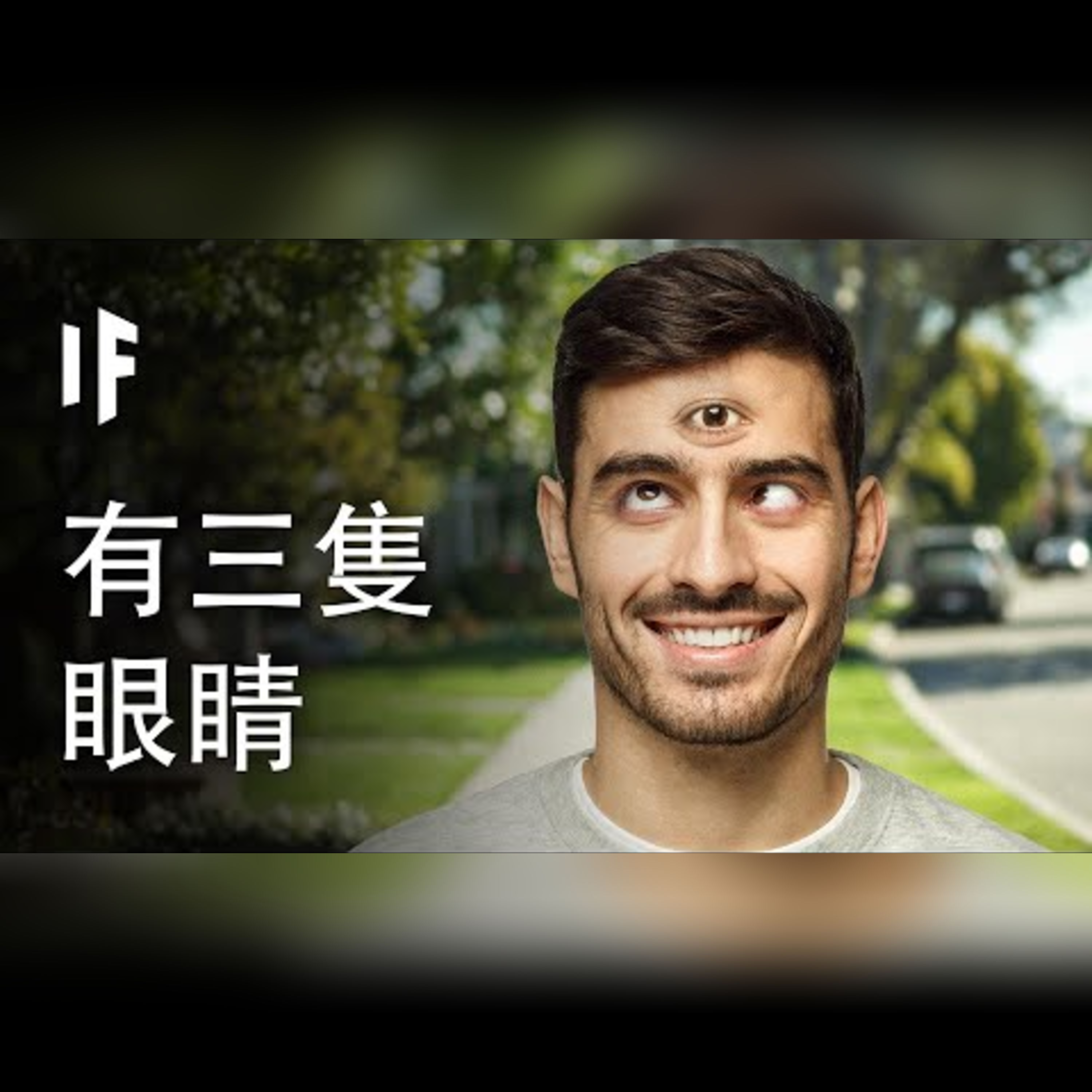 如果你有三隻眼睛【中文字幕】|大膽科學