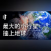 如果最大的小行星撞上地球【中文字幕】|大膽科學