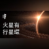 如果火星有土星的行星環【中文字幕】|大膽科學