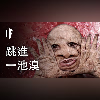 如果你跳進一池溴【中文字幕】|大膽科學