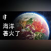 如果海洋著火了【中文字幕】|大膽科學