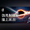 如果伽馬射線暴撞上黑洞【中文字幕】|大膽科學