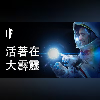 如果在大霹靂發生時還活著【中文字幕】|大膽科學