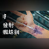 如果你能像蜘蛛人發射蜘蛛網【中文字幕】|大膽科學