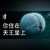 如果你住在天王星上【中文字幕】|大膽科學
