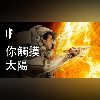 如果你觸摸太陽【中文字幕】|大膽科學