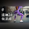 如果你連續24小時做深蹲【中文字幕】|大膽科學