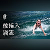 如果你被捲入渦流【中文字幕】|大膽科學