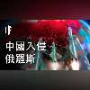 如果中國入侵了俄羅斯【中文字幕】|大膽科學