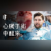 如果你在心臟手術中醒來【中文字幕】|大膽科學