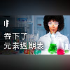 如果你吞下了元素週期表上所有的元素【中文字幕】|大膽科學