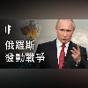 如果俄羅斯發動戰爭【中文字幕】|大膽科學