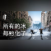 如果世界上所有的冰都融化了【中文字幕】|大膽科學