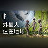 如果外星人住在地球裡面【中文字幕】|大膽科學