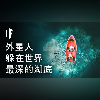如果有外星人躲在世界最深的湖底【雙語字幕】|大膽科學