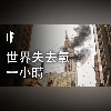 如果全世界失去氧一小時【雙語字幕】|大膽科學