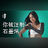如果你被注射了石墨烯【雙語字幕】|大膽科學