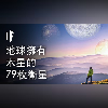 如果地球擁有木星的79枚衛星【雙語字幕】|大膽科學