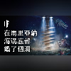 如果你在馬里亞納海溝底部鑽了個洞【雙語字幕】|大膽科學